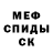 МЕФ mephedrone Vitaly Kosmin